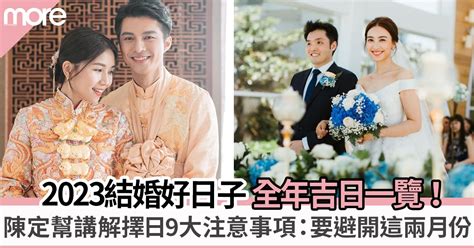 通勝2023結婚|2023結婚好日子｜麥玲玲擇宜嫁娶結婚吉日｜2023年 